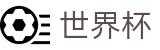 FIFA世界杯买球官方指定平台 | 足球买球赛在哪找备用网址大神